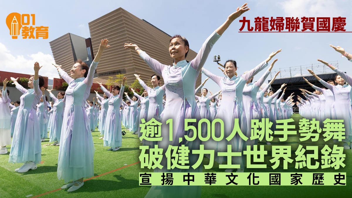 九龍婦女聯會辦國慶活動 逾1,500人齊跳手勢舞破健力士世界紀錄 九龍婦女聯會辦國慶活動 逾1,500人齊跳手勢舞破健力士世界紀錄