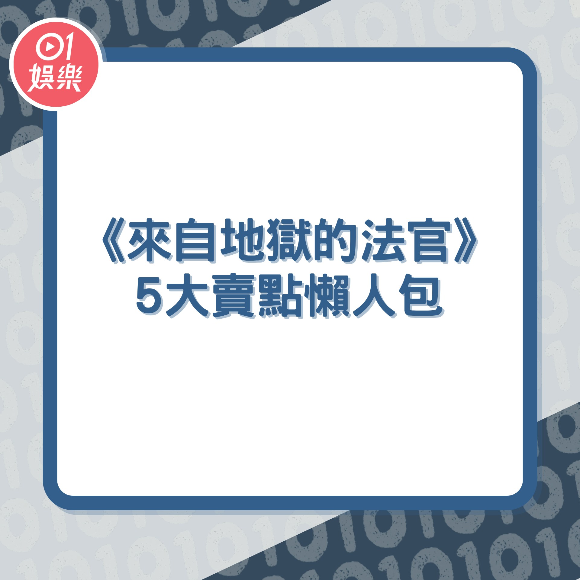 《來自地獄的法官》懶人包（01製圖／《來自地獄的法官》劇照）