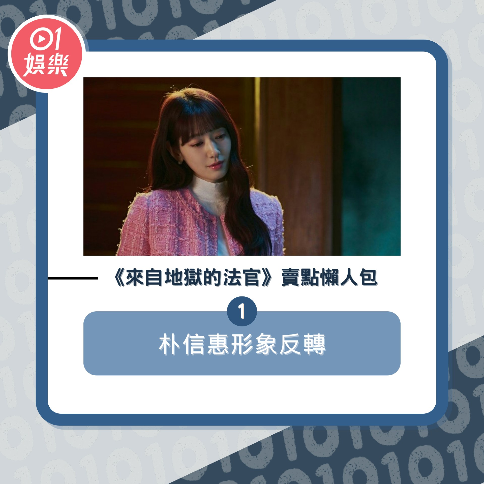 《來自地獄的法官》懶人包（01製圖／《來自地獄的法官》劇照）