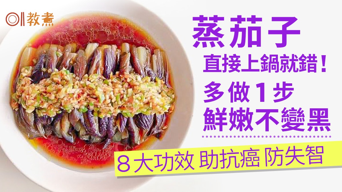蒸茄子貼士|鮮嫩不變黑下鍋前多做1步!控血糖助防癌茄子8大功效 蒸茄子貼士|鮮嫩不變黑下鍋前多做1步!控血糖助防癌茄子8大功效