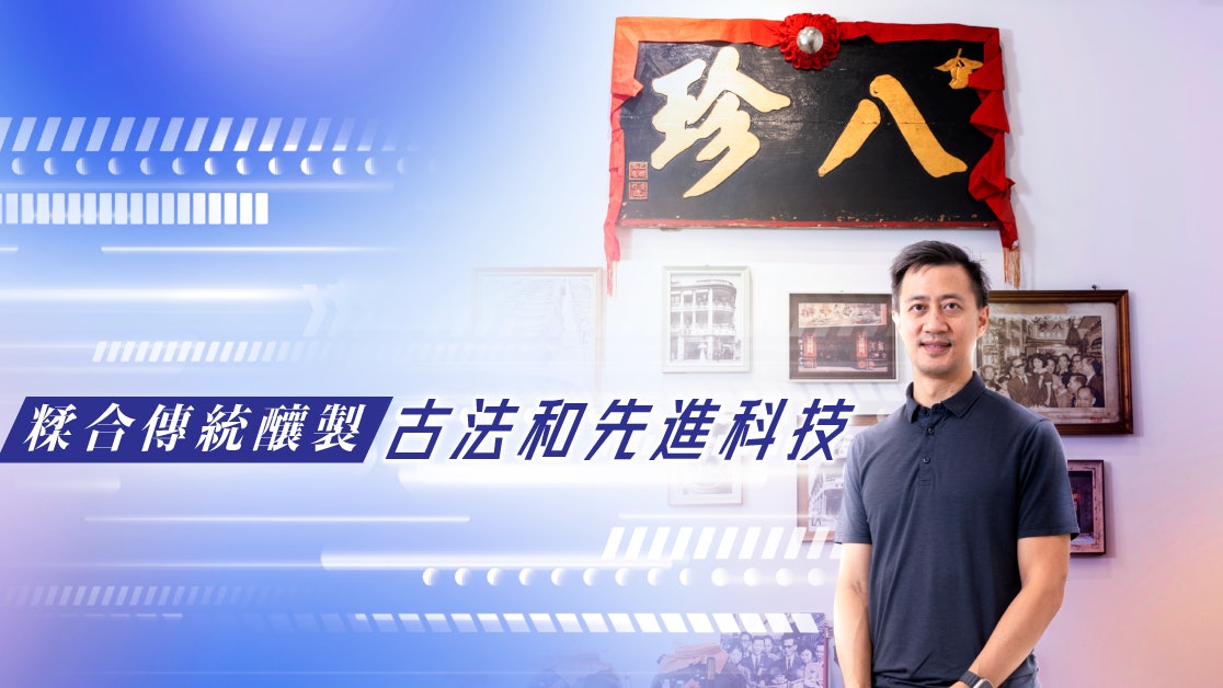 八珍堅持香港製造 百年老號創新求變 八珍堅持香港製造 百年老號創新求變