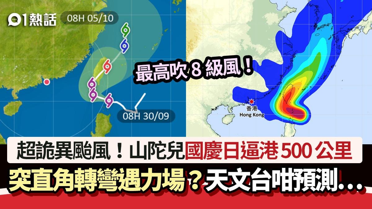 颱風山陀兒│天文台料10.1逼港500公里突直角轉彎　網民：國慶力場