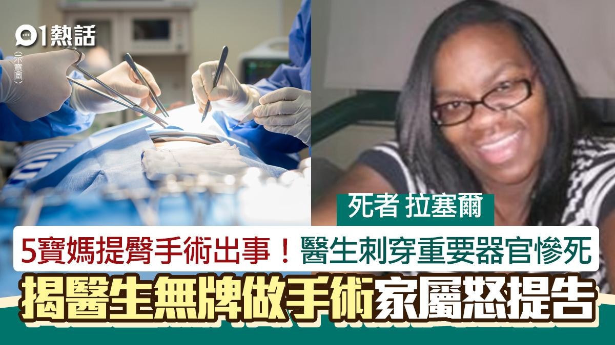 5寶媽提臀手術出事!醫生刺穿重要器官亡 揭無牌做手術家屬怒告 5寶媽提臀手術出事!醫生刺穿重要器官亡 揭無牌做手術家屬怒告