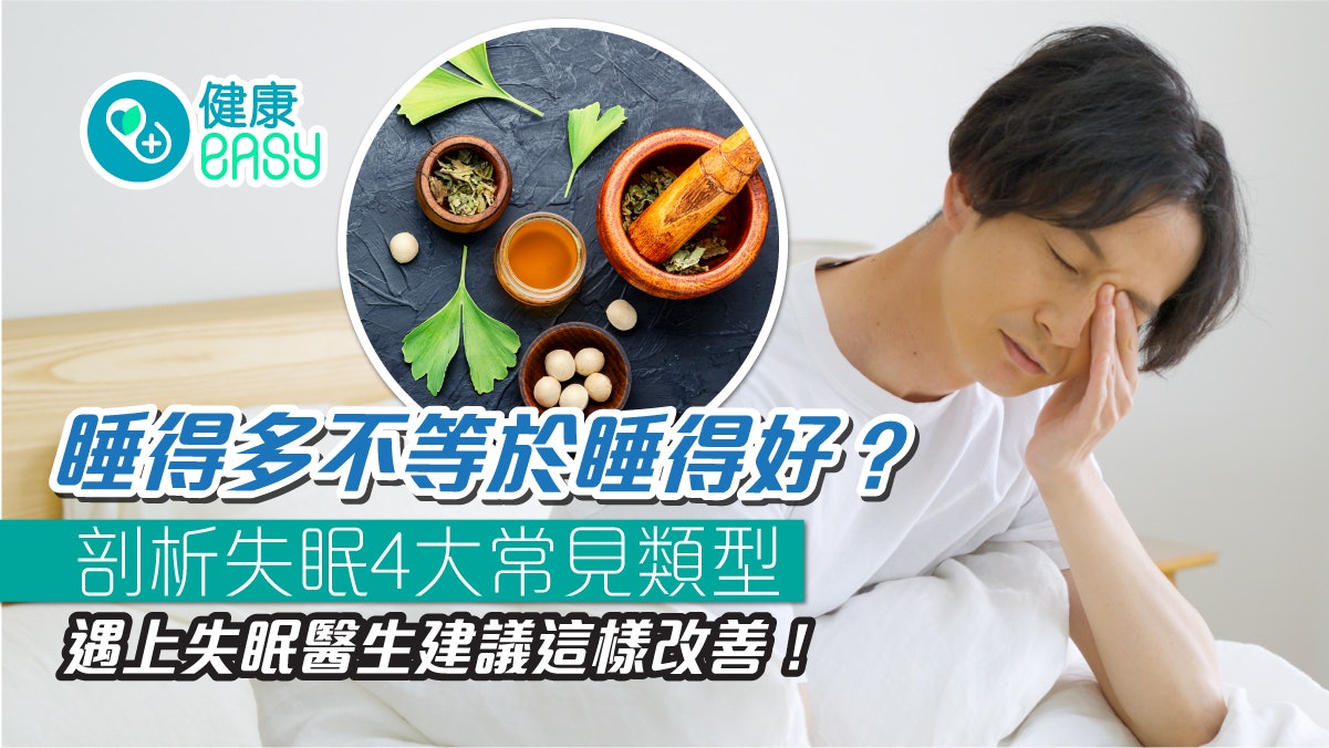 失眠|睡得多不等於睡得好?醫揭4大常見失眠類型這樣做緩解焦慮 失眠|睡得多不等於睡得好?醫揭4大常見失眠類型這樣做緩解焦慮