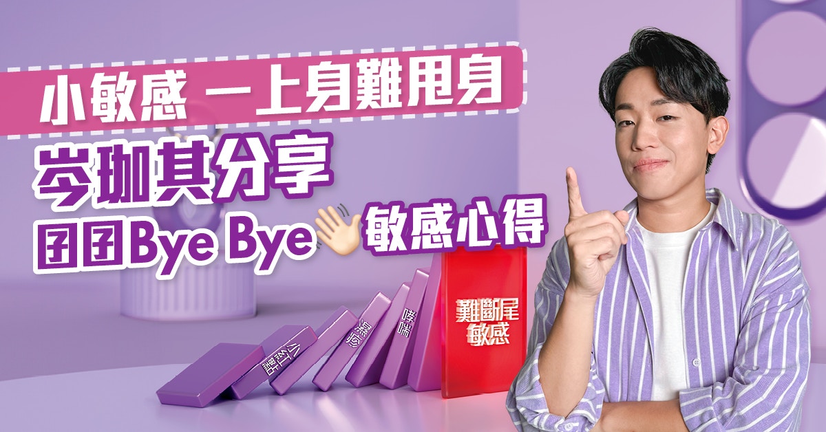 小敏感 一上身難甩身　岑珈其分享囝囝Bye Bye 敏感心得