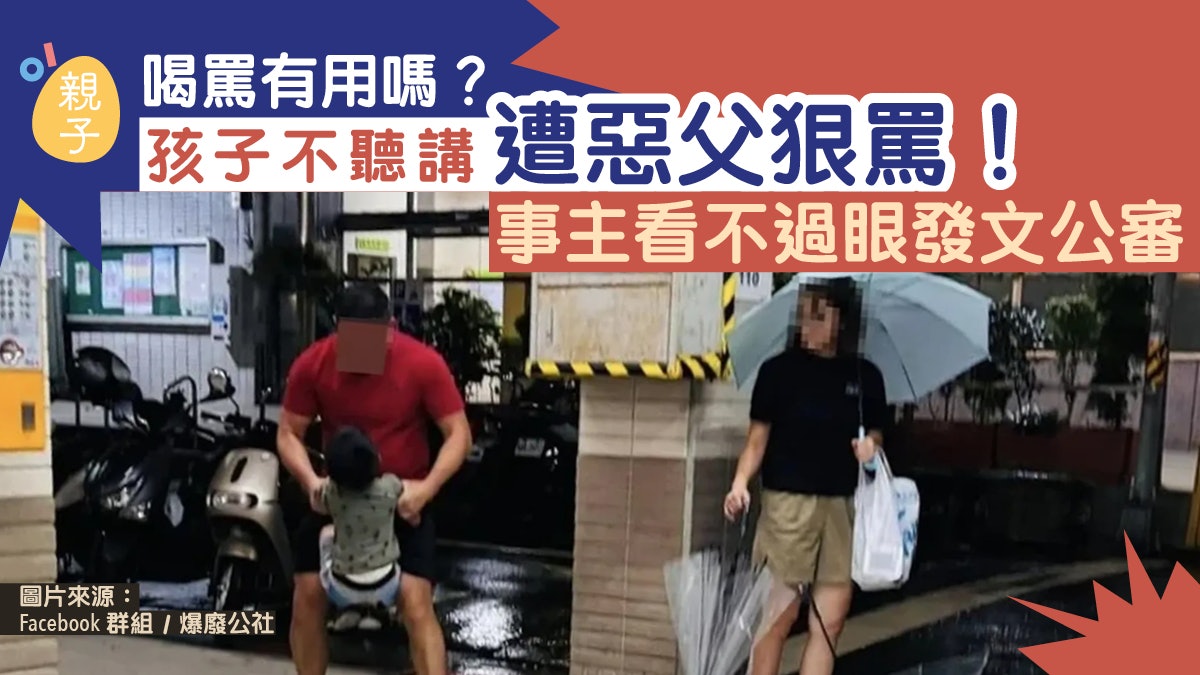教養|喝罵有用嗎?孩子不聽講遭惡父狠罵!事主看不過眼發文公審 教養|喝罵有用嗎?孩子不聽講遭惡父狠罵!事主看不過眼發文公審
