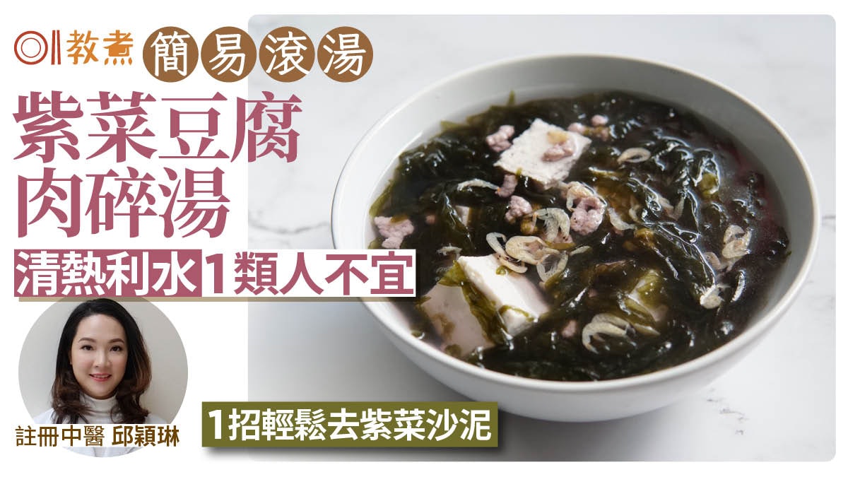 健康湯水食譜|紫菜豆腐肉碎湯清熱利水1類人不宜 1招去紫菜沙泥 健康湯水食譜|紫菜豆腐肉碎湯清熱利水1類人不宜 1招去紫菜沙泥