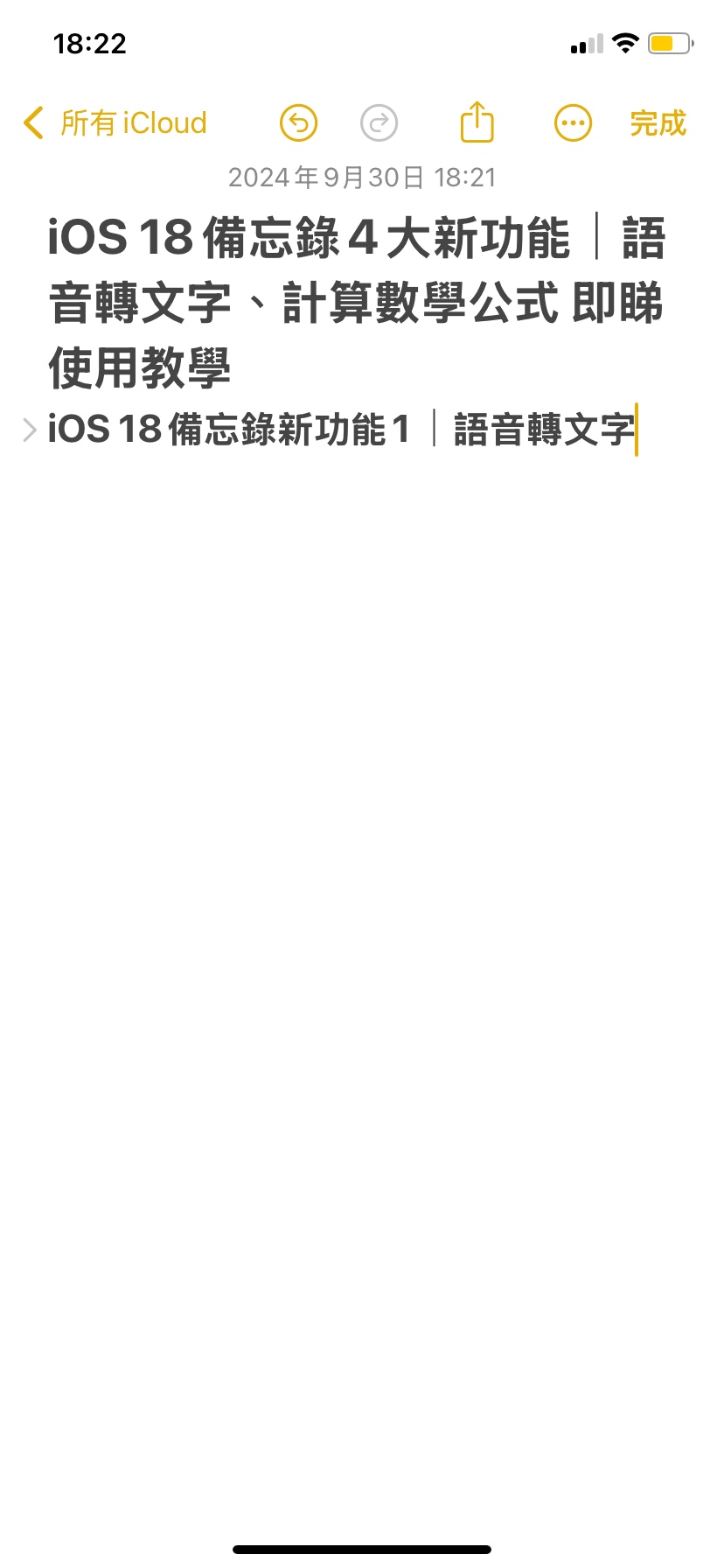iOS 18備忘錄4大必用新功能｜語音轉文字、計算公式即睇使用教學