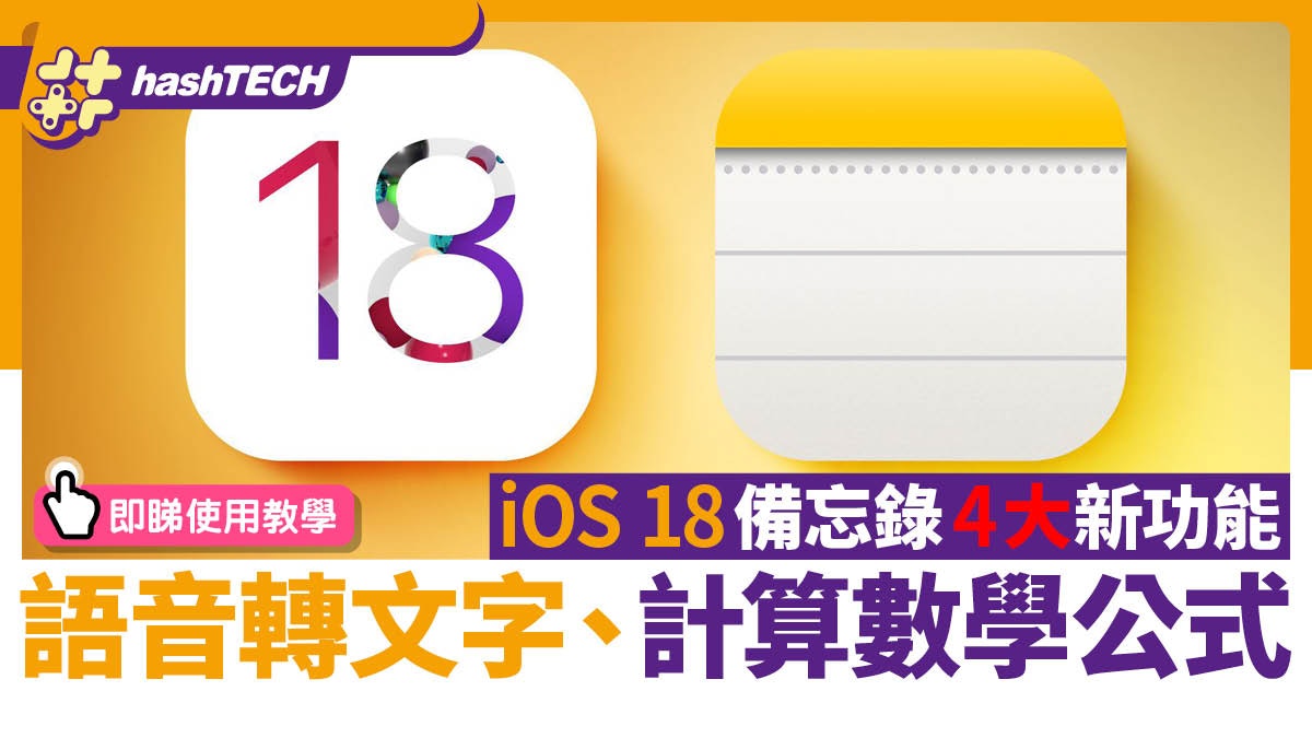 iOS 18必用4大新功能|備忘錄語音轉文字、計算公式 即睇使用教學 iOS 18必用4大新功能|備忘錄語音轉文字、計算公式 即睇使用教學