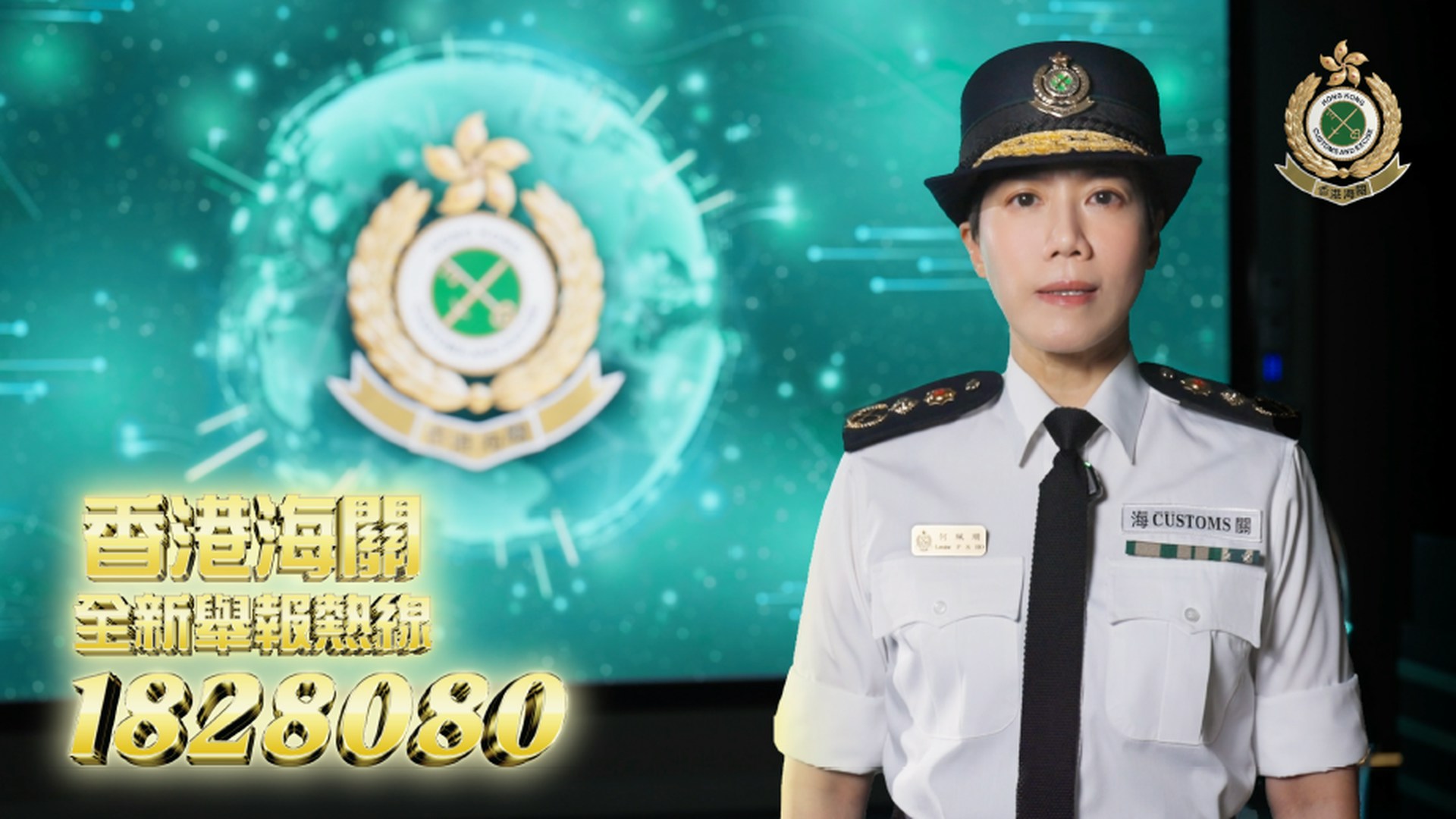海關推新熱線供舉報走私、私煙、呃秤等關長何珮珊登場做生招牌