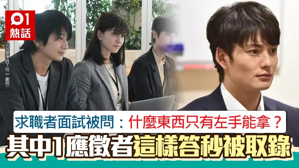 面試題目｜求職被問「什麼東西只有左手能拿」　他這樣答秒被Out