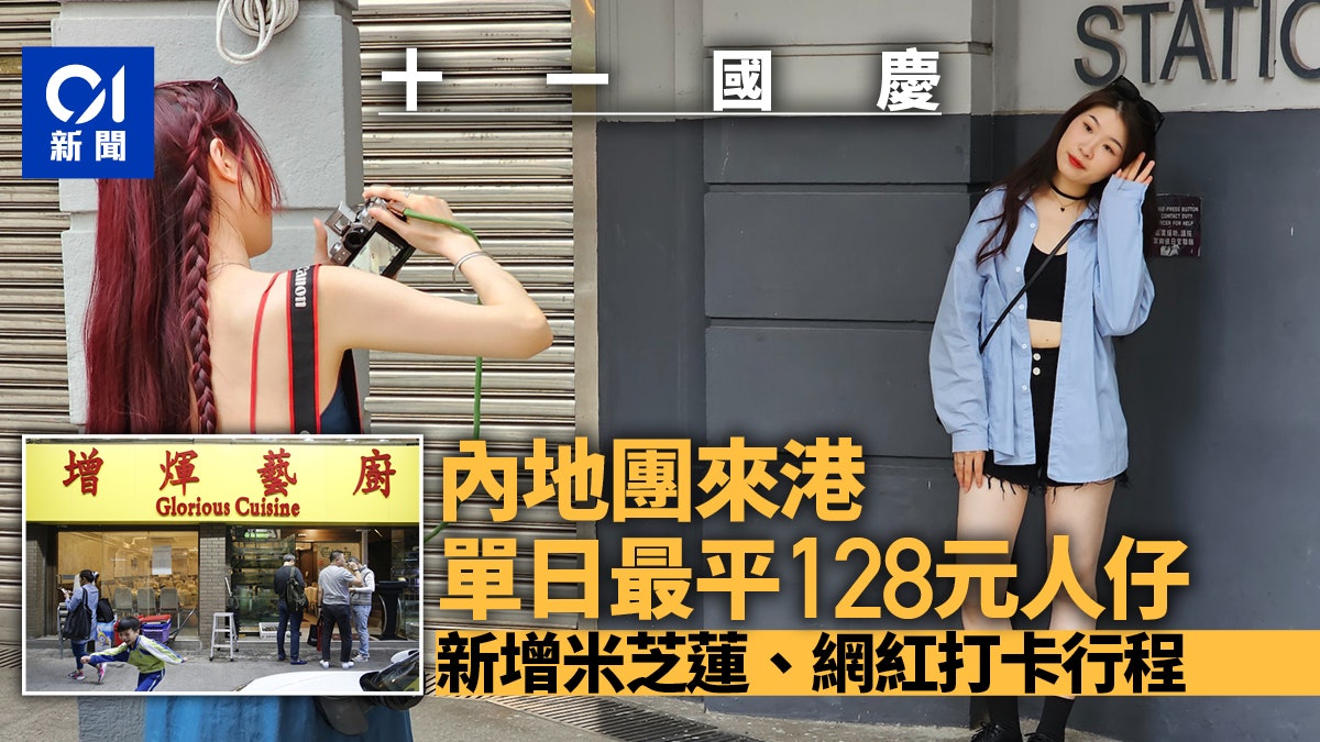 十一國慶|內地團來港單日最平128元人仔 新增米芝蓮、網紅行程 十一國慶|內地團來港單日最平128元人仔 新增米芝蓮、網紅行程