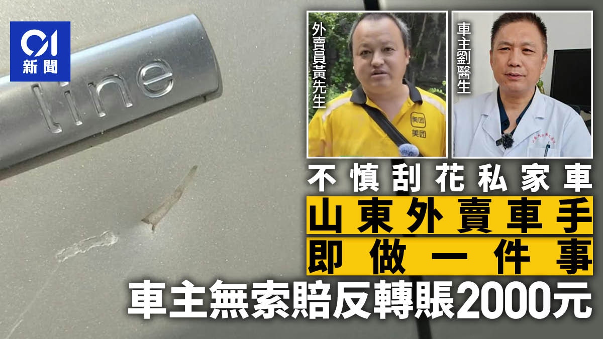 山東外賣騎手剮蹭私家車　一舉動令車主未索賠反轉賬2000元