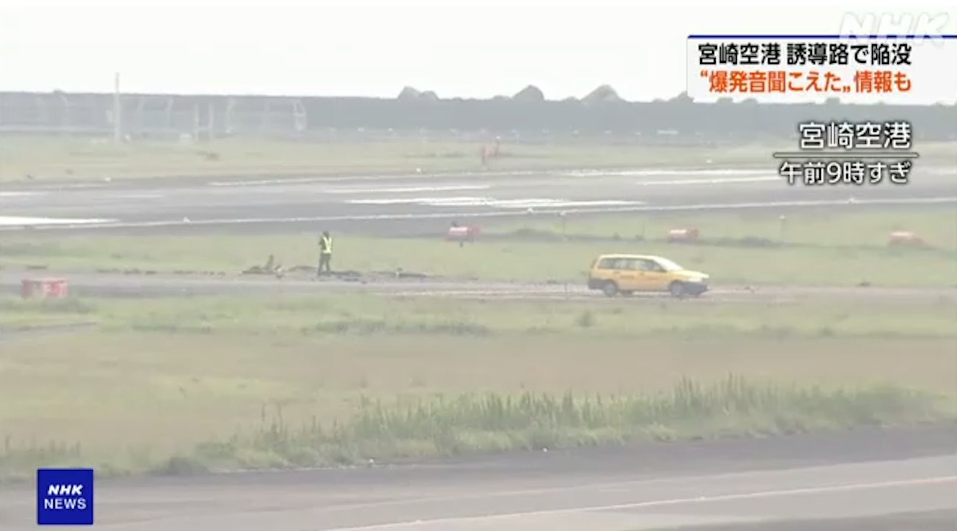 2024年10月2日,宮崎機場跑道附近突然地陷,工作人員在場調查。(NHK片段截圖) 2024年10月2日,宮崎機場跑道附近突然地陷,工作人員在場調查。(NHK片段截圖)