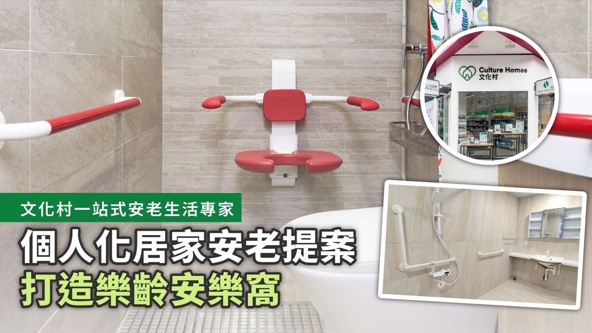 文化村一站式安老生活專家 | 個人化居家安老提案 打造樂齡安樂窩 文化村一站式安老生活專家 | 個人化居家安老提案 打造樂齡安樂窩
