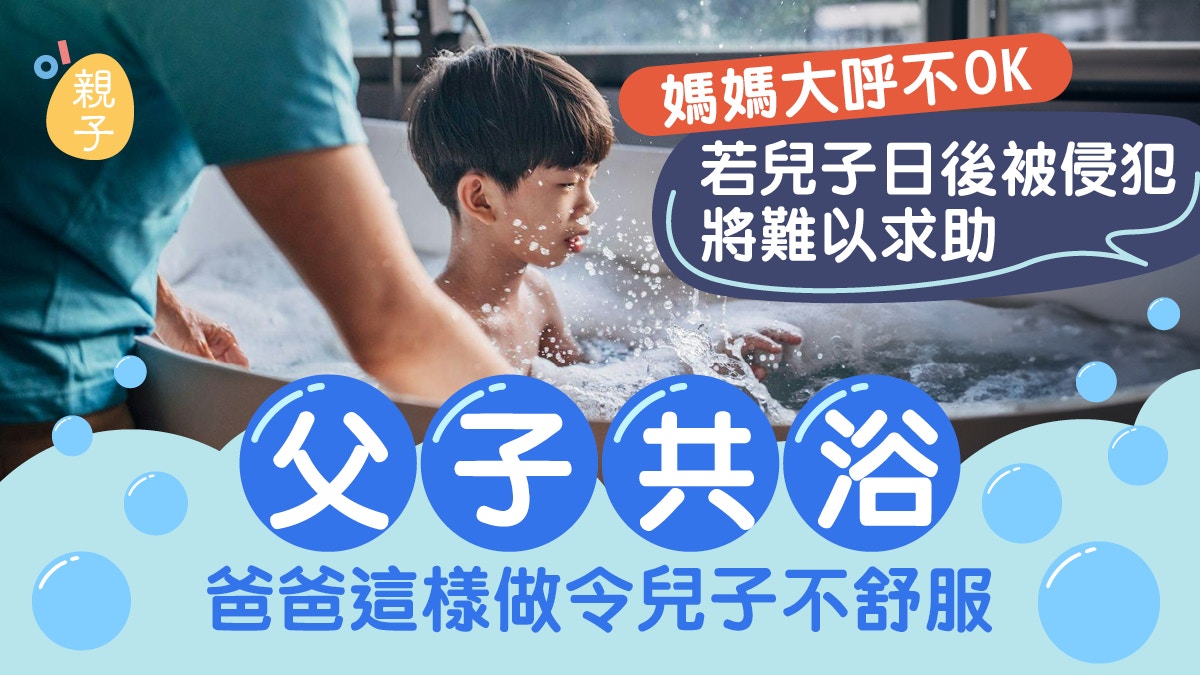 性教育｜生仔更要擔心！父子共浴爸爸「一微小行為」媽媽大呼不OK