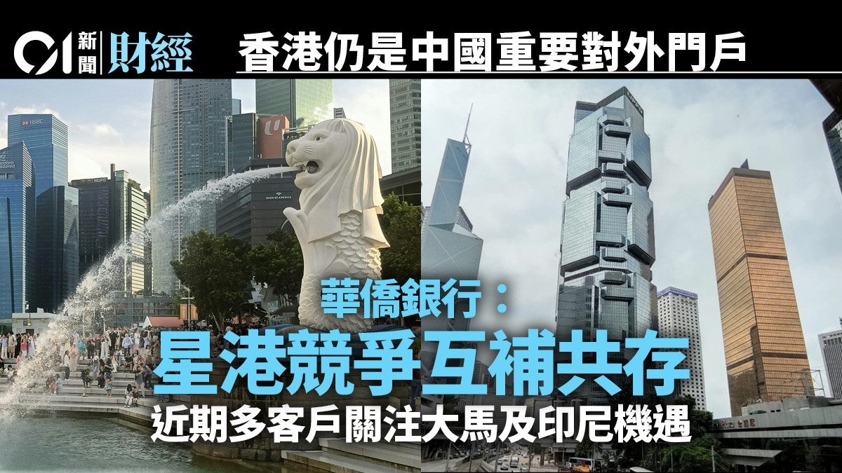 華僑銀行黃碧娟︰星港競爭互補共存「雙中心」策略助中資拓東盟