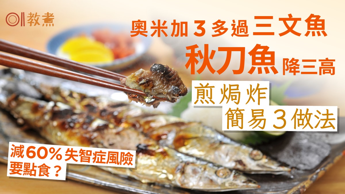 秋刀魚營養|防失智降三高奧米加3多過三文魚!煎焗炸3貼士去苦味 秋刀魚營養|防失智降三高奧米加3多過三文魚!煎焗炸3貼士去苦味