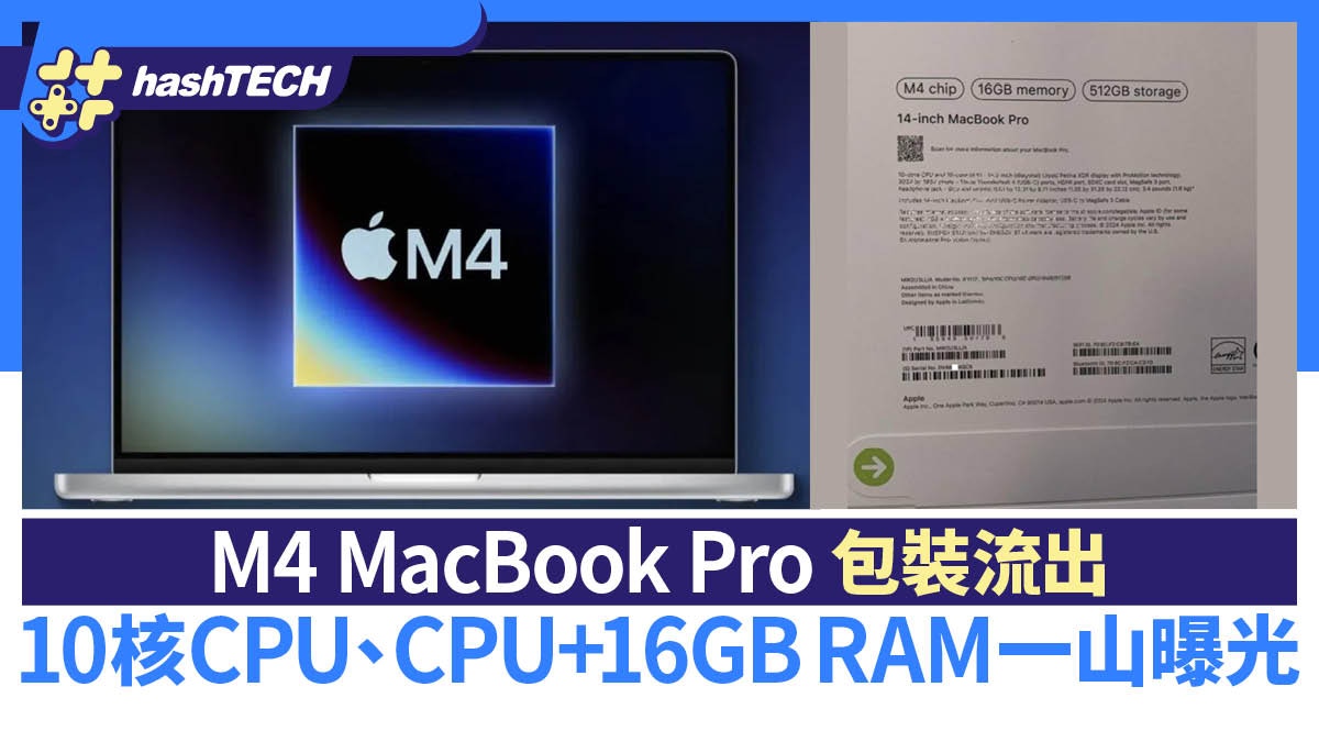 M4 MacBook Pro包裝流出 10核CPU、GPU、16 GB RAM+新色曝光！