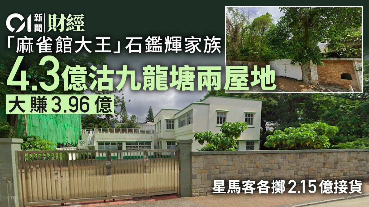 石鑑輝家族4.3億沽九龍塘兩屋地、大賺3.96億 馬拉、星洲客接貨 石鑑輝家族4.3億沽九龍塘兩屋地、大賺3.96億 馬拉、星洲客接貨