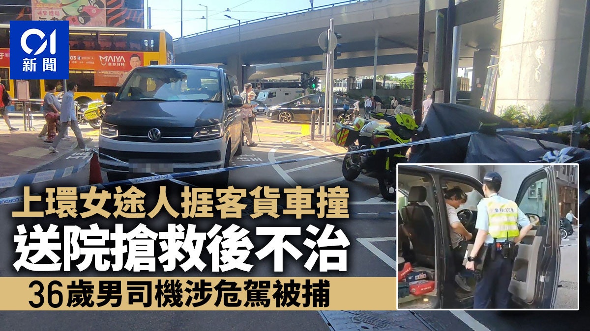 致命車禍│上環永樂街七旬婦遭客貨車撞斃 36歲男司機涉危駕被捕 致命車禍│上環永樂街七旬婦遭客貨車撞斃 36歲男司機涉危駕被捕