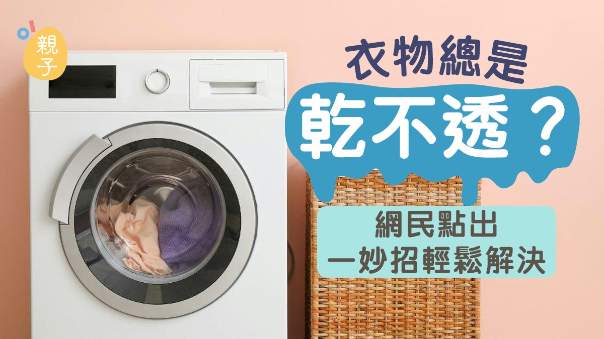 洗衣乾洗機|衣物總是乾不透?網民點出關鍵 關鍵在「衣物多寡」 洗衣乾洗機|衣物總是乾不透?網民點出關鍵 關鍵在「衣物多寡」