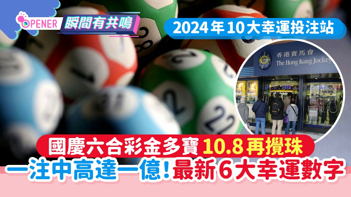 國慶六合彩金多寶|10.8再攪珠一注中高達一億!最新6大幸運數字 國慶六合彩金多寶|10.8再攪珠一注中高達一億!最新6大幸運數字