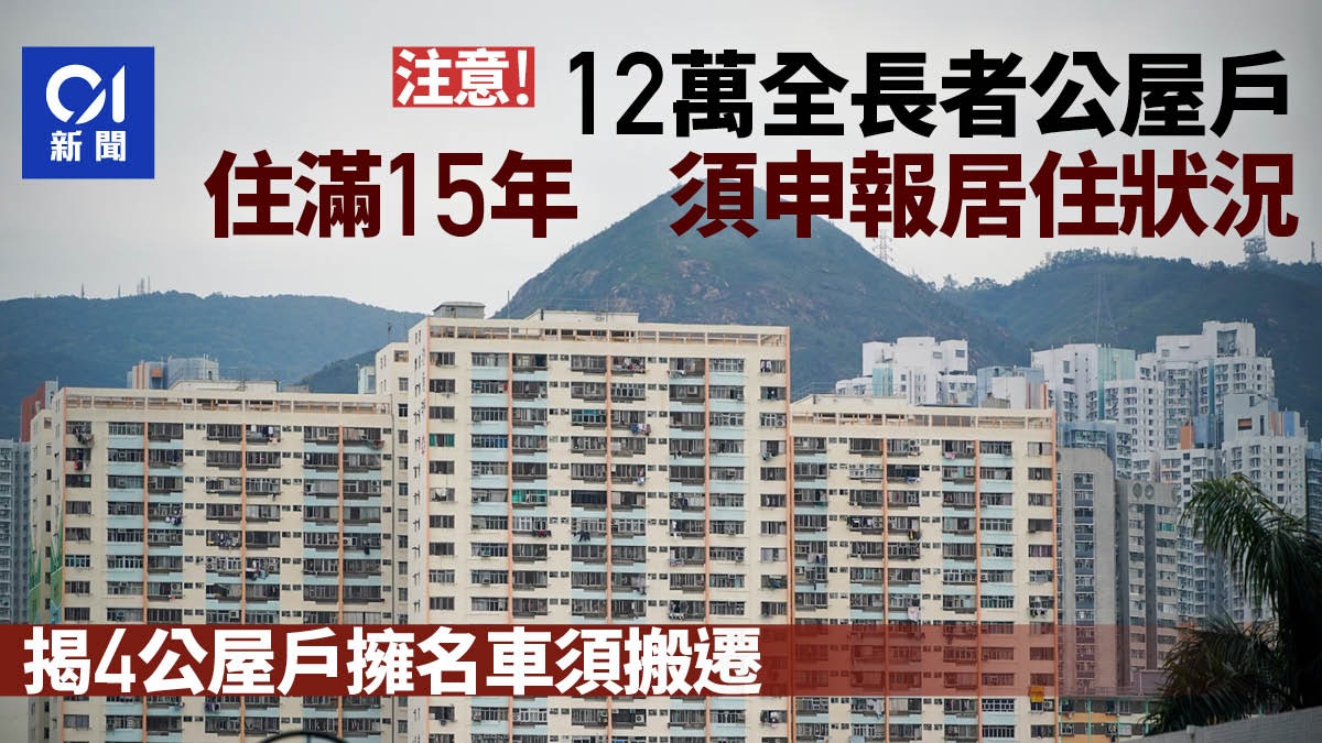 公屋|住滿15年12萬全長者戶要報居住狀況 屋邨名車4戶須搬遷 公屋|住滿15年12萬全長者戶要報居住狀況 屋邨名車4戶須搬遷