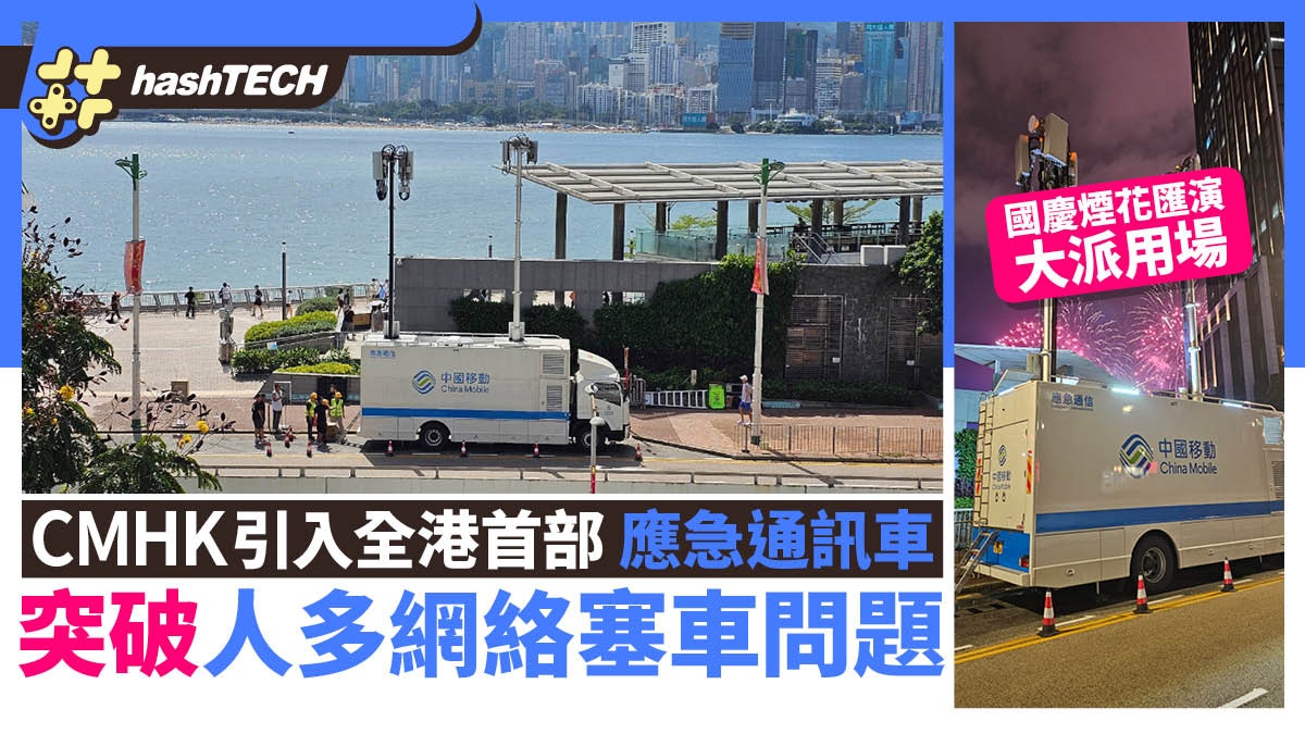 CMHK引入全港首部「應急通訊車」　突破大型活動人多網絡塞車問題