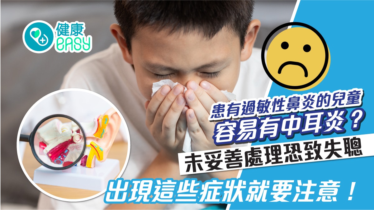 中耳炎丨未妥善處理恐致失聰!好發3歲以下孩子曾患這病要小心 中耳炎丨未妥善處理恐致失聰!好發3歲以下孩子曾患這病要小心
