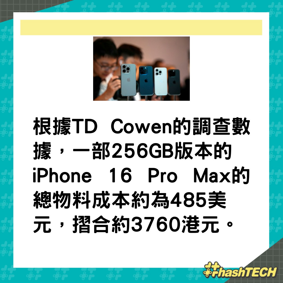 iPhone 16製造成本曝光物料成本約為3760元網民：Apple很佛心