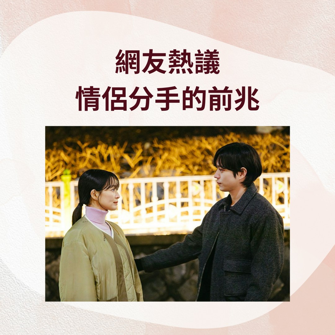 網友熱議情侶分手的前兆（IG@tvn_drama；01製圖）