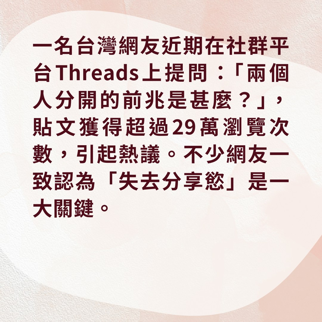 網友熱議情侶分手的前兆（01製圖）