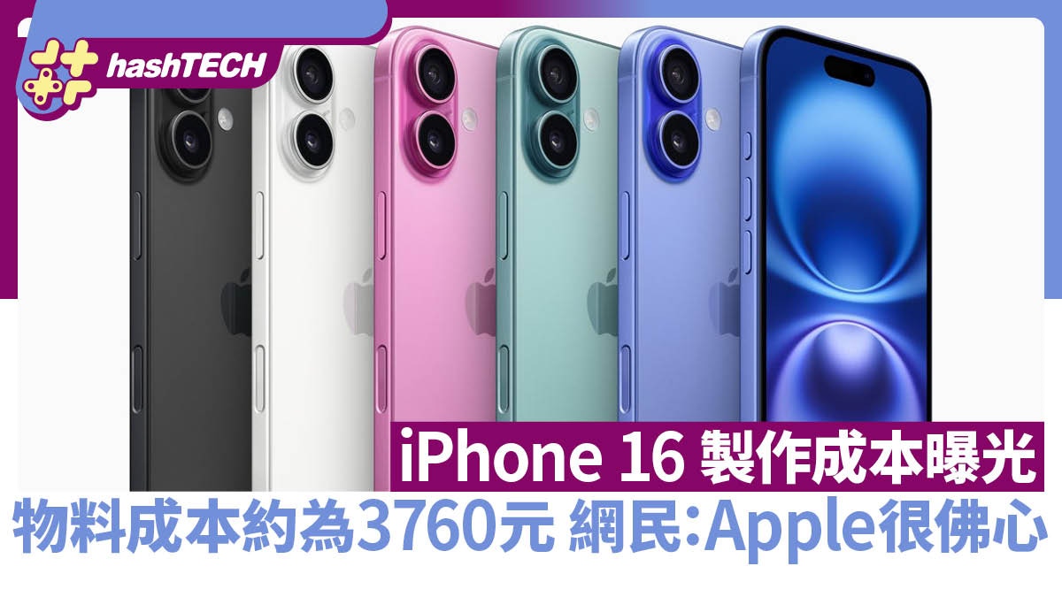 iPhone 16製造成本曝光物料成本約為3760元網民：Apple很佛心