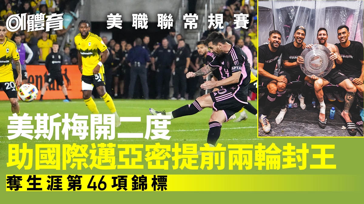 美職聯｜美斯射入絕妙罰球梅開二度助國際邁亞密奪常規賽冠軍