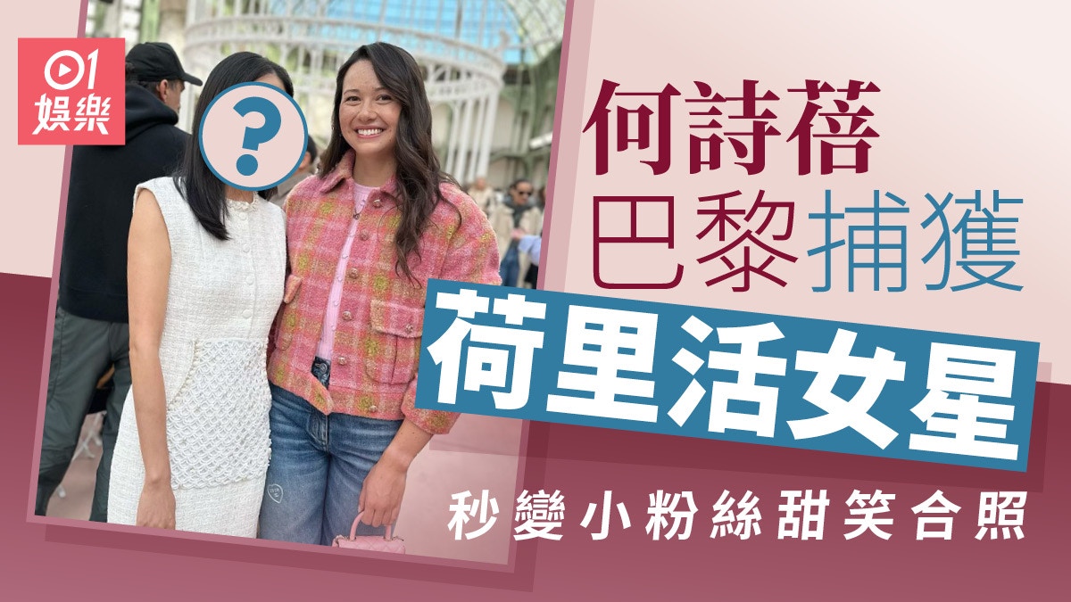 何詩蓓巴黎時裝周遇見荷里活女星陳法拉 馬上集郵仲由心笑出來