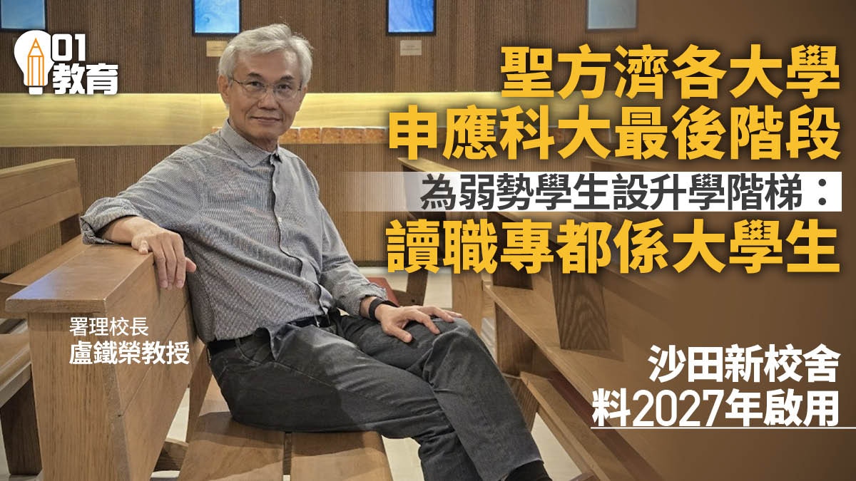 聖方濟各大學申請成應科大進入最後階段沙田校舍最快2027年啟用
