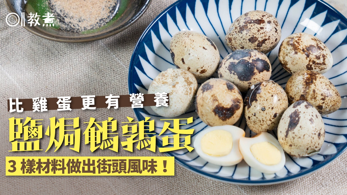 鹽焗鵪鶉蛋食譜|3材料簡單做出街頭風味!要入味蛋殼要不要敲裂? 鹽焗鵪鶉蛋食譜|3材料簡單做出街頭風味!要入味蛋殼要不要敲裂?