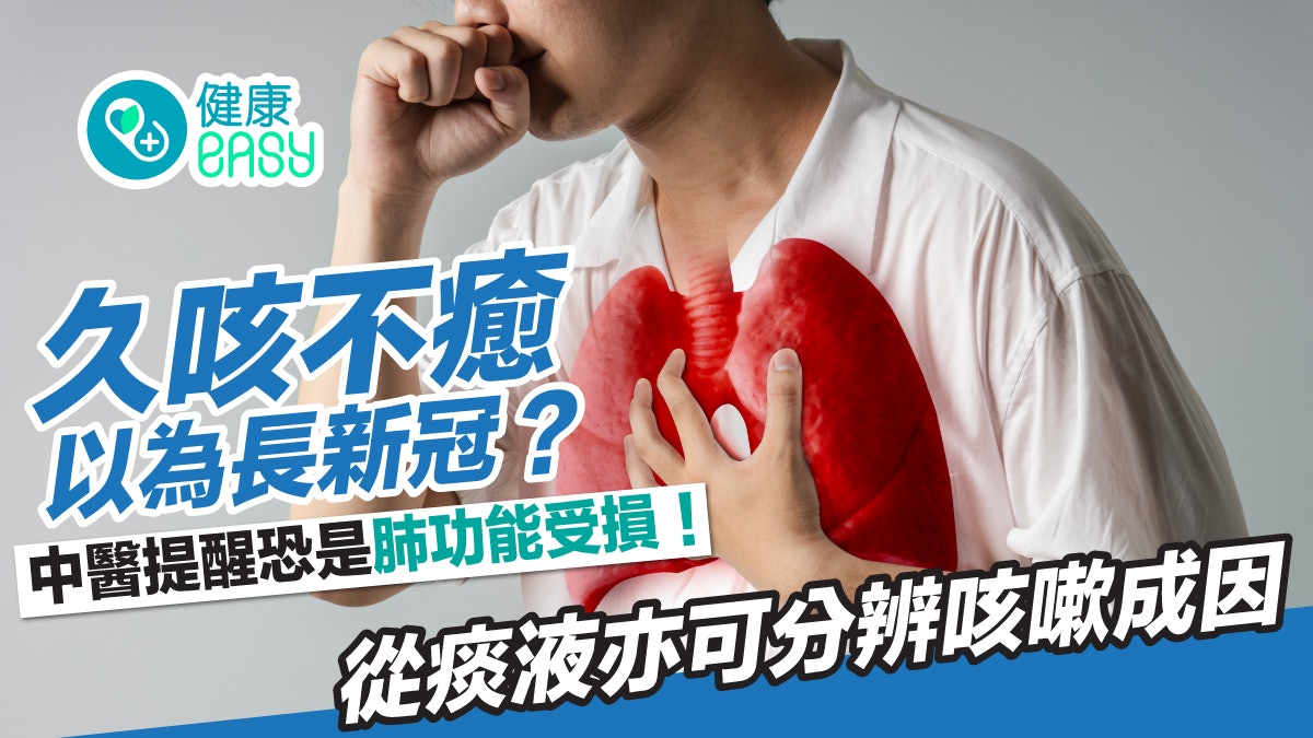咳嗽|久咳不癒恐肺功能出問題!多因素影響肺部健康適時運動保養 咳嗽|久咳不癒恐肺功能出問題!多因素影響肺部健康適時運動保養