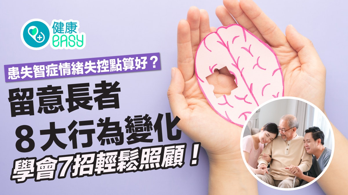 脾氣暴躁、不睡覺?留心失智者8大行為變化!7招照護貼士輕鬆掌握 脾氣暴躁、不睡覺?留心失智者8大行為變化!7招照護貼士輕鬆掌握