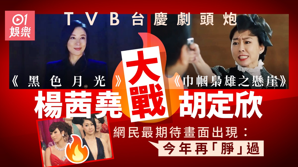 台慶劇頭炮《巾幗4》大戰《黑色月光》　網民最期待嘅畫面出現？
