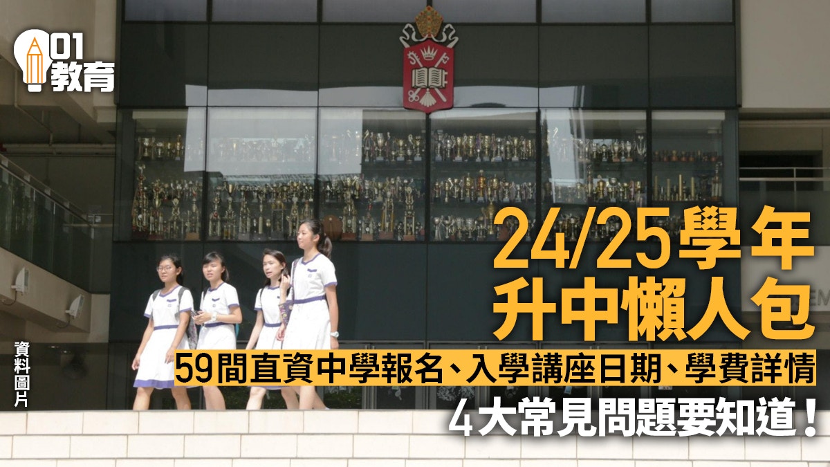 直資中學升中資訊｜即睇各校報名、入學講座日期及中一學費資料！