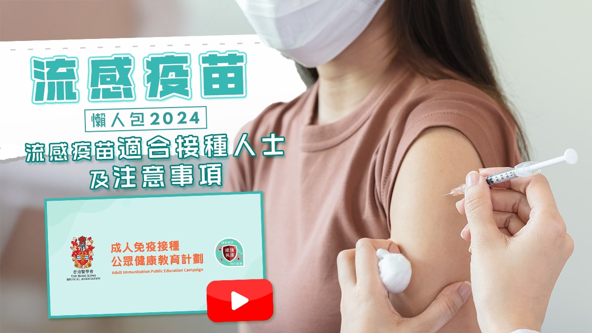 流感疫苗迷思一文睇清 香港醫學會呼籲為流感高峰期做好準備 流感疫苗迷思一文睇清 香港醫學會呼籲為流感高峰期做好準備