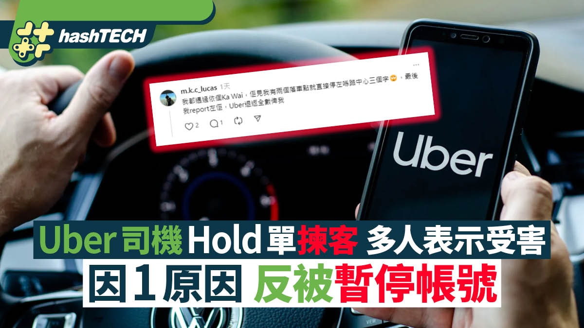 Uber司機Hold單揀客事主放上網多人表示受害因1原因反被暫停帳號