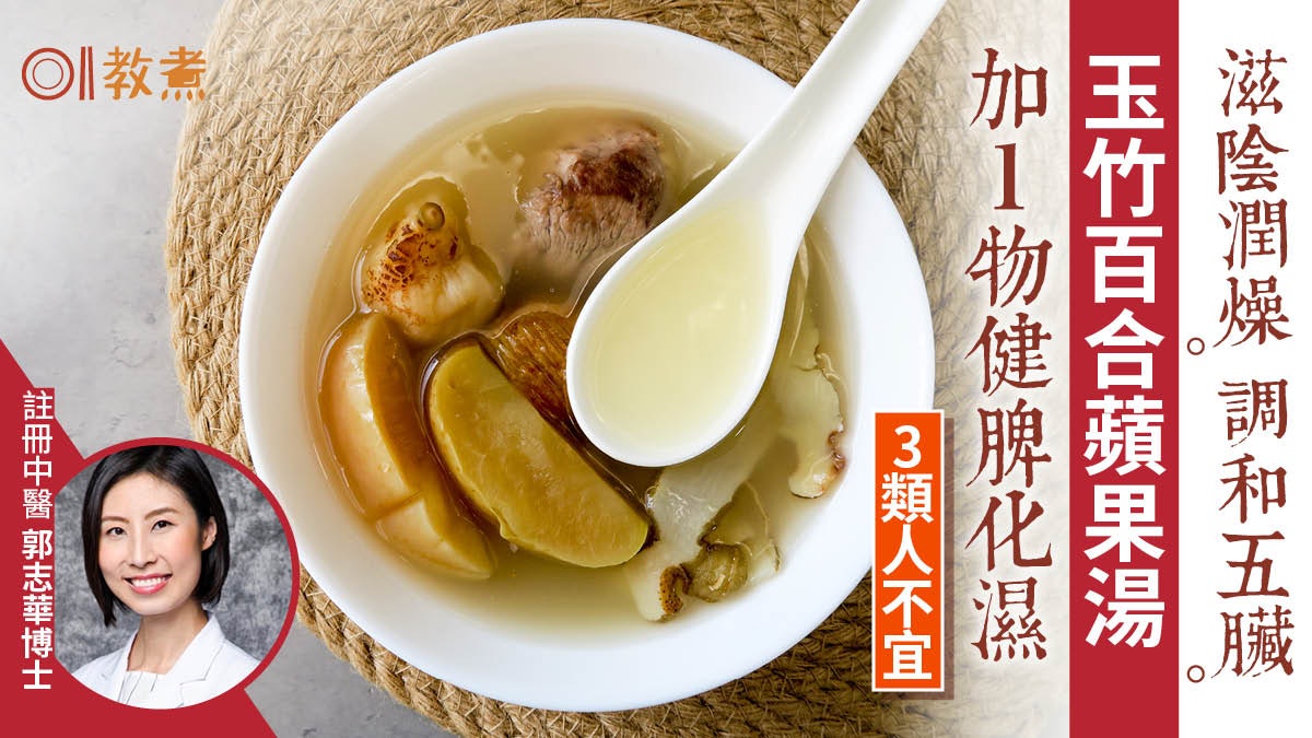 秋天湯水食譜|玉竹百合蘋果湯滋陰潤燥3類人不宜 用鮮或乾百合? 秋天湯水食譜|玉竹百合蘋果湯滋陰潤燥3類人不宜 用鮮或乾百合?