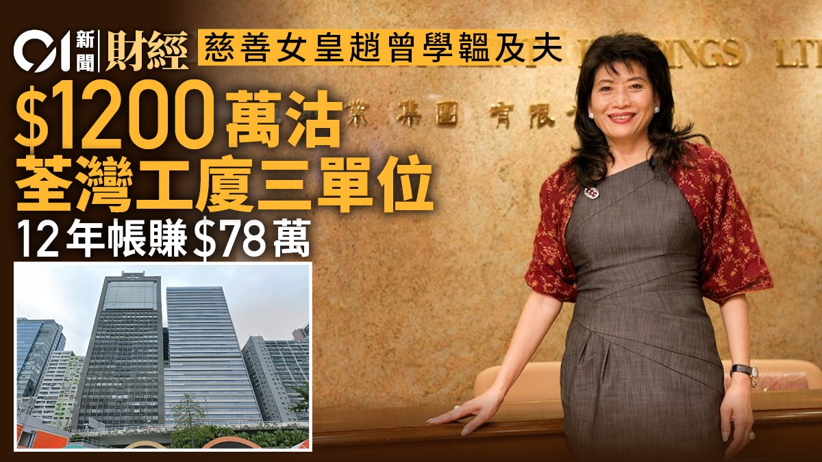 「慈善女皇」趙曾學韞及丈夫1200萬沽荃灣工廈單位 12年僅賺78萬 「慈善女皇」趙曾學韞及丈夫1200萬沽荃灣工廈單位 12年僅賺78萬