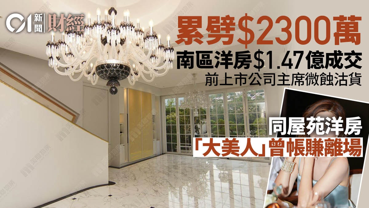 前上市公司主席1.47億蝕沽南區洋房 呢個「大美人」曾帳賺離場 前上市公司主席1.47億蝕沽南區洋房 呢個「大美人」曾帳賺離場