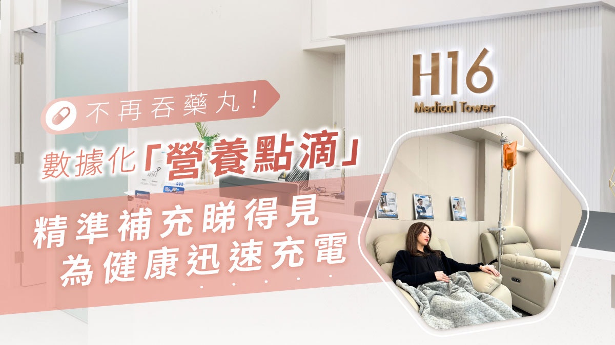 不再吞藥丸!數據化「營養點滴」 精準補充睇得見 為健康迅速充電 不再吞藥丸!數據化「營養點滴」 精準補充睇得見 為健康迅速充電