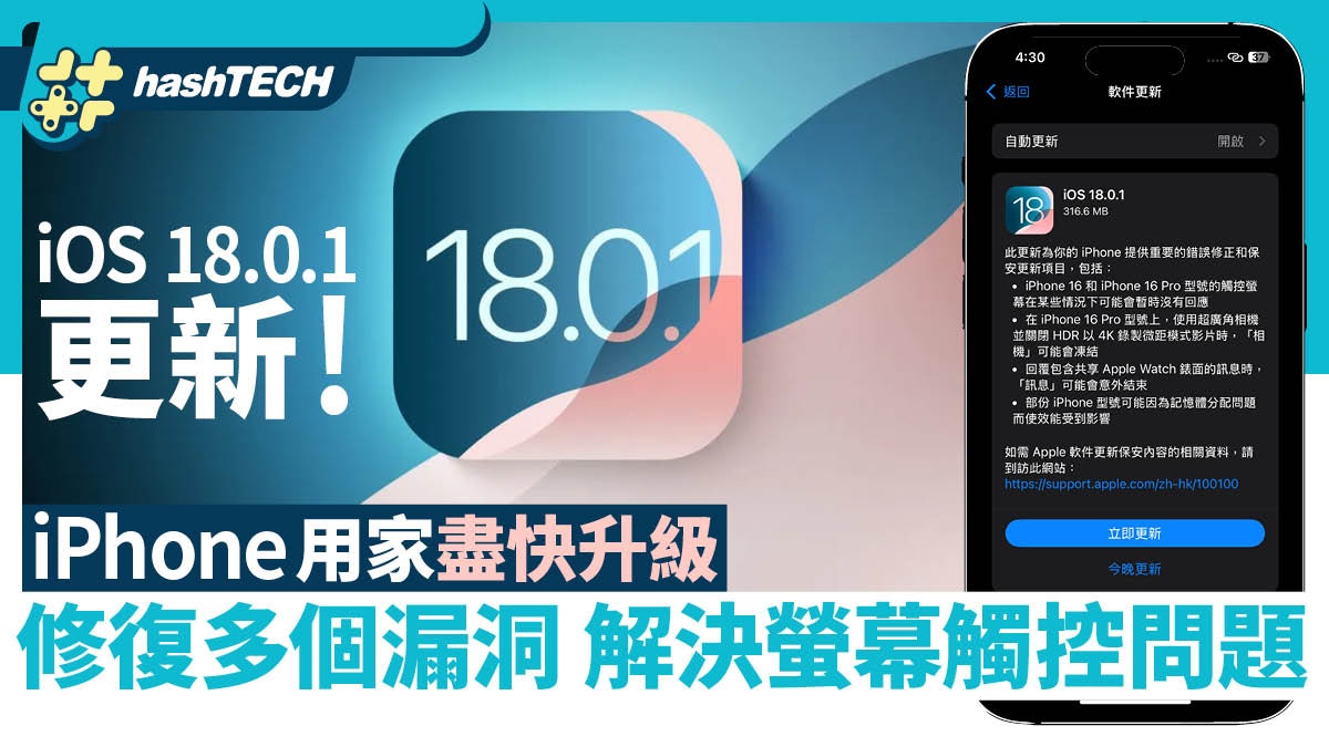 iOS 18.0.1更新！iPhone 16用家快升級　修復螢幕觸控等多個漏洞