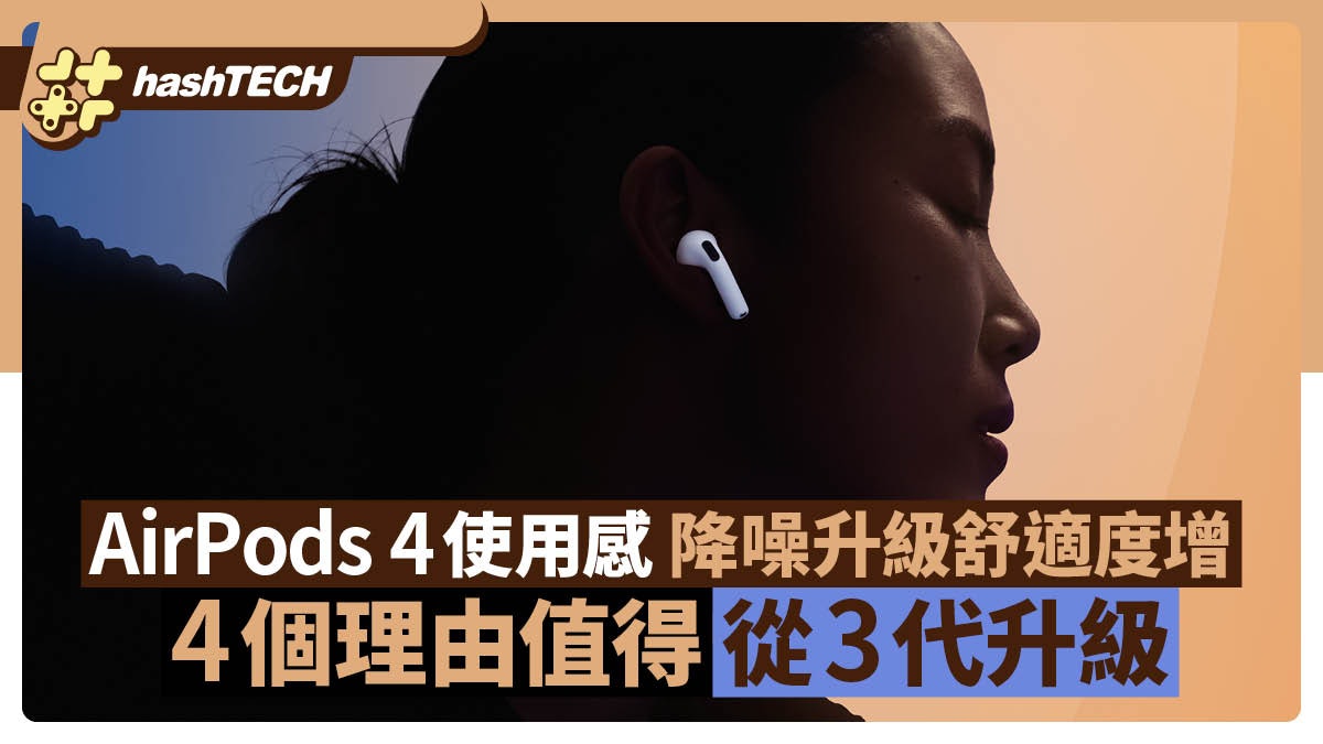 AirPods 4使用感受 降噪升級舒適度大增 4個理由值得從3代升級 AirPods 4使用感受 降噪升級舒適度大增 4個理由值得從3代升級